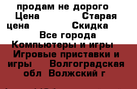 Warface продам не дорого › Цена ­ 21 000 › Старая цена ­ 22 000 › Скидка ­ 5 - Все города Компьютеры и игры » Игровые приставки и игры   . Волгоградская обл.,Волжский г.